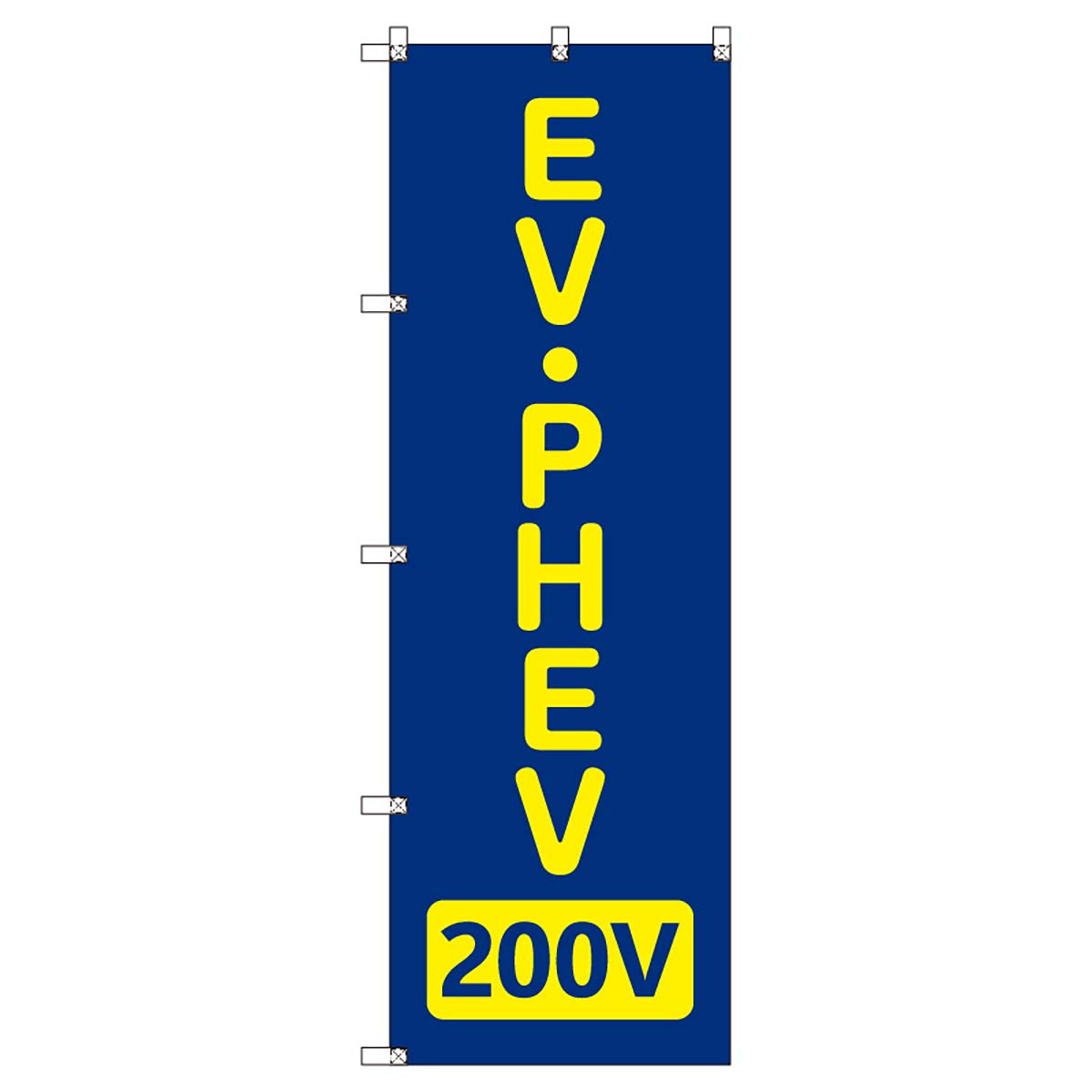 のぼりセット T-00865 EV・PHEV_200V