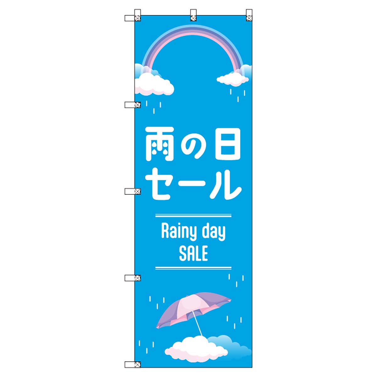 のぼりセット T-00867 雨の日セールA