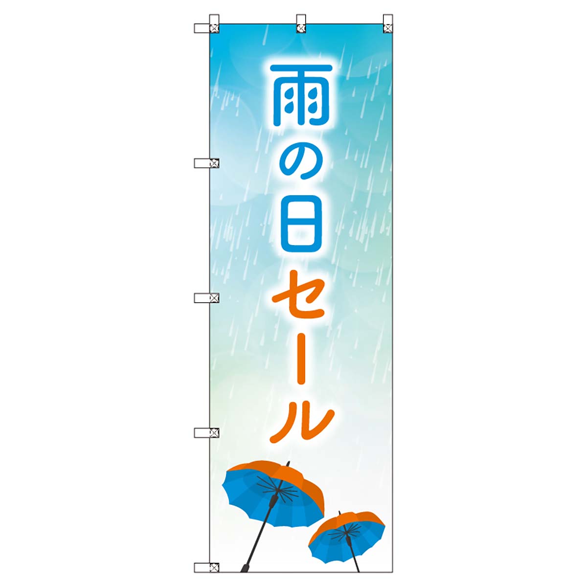 のぼりセット T-00870 雨の日セールD