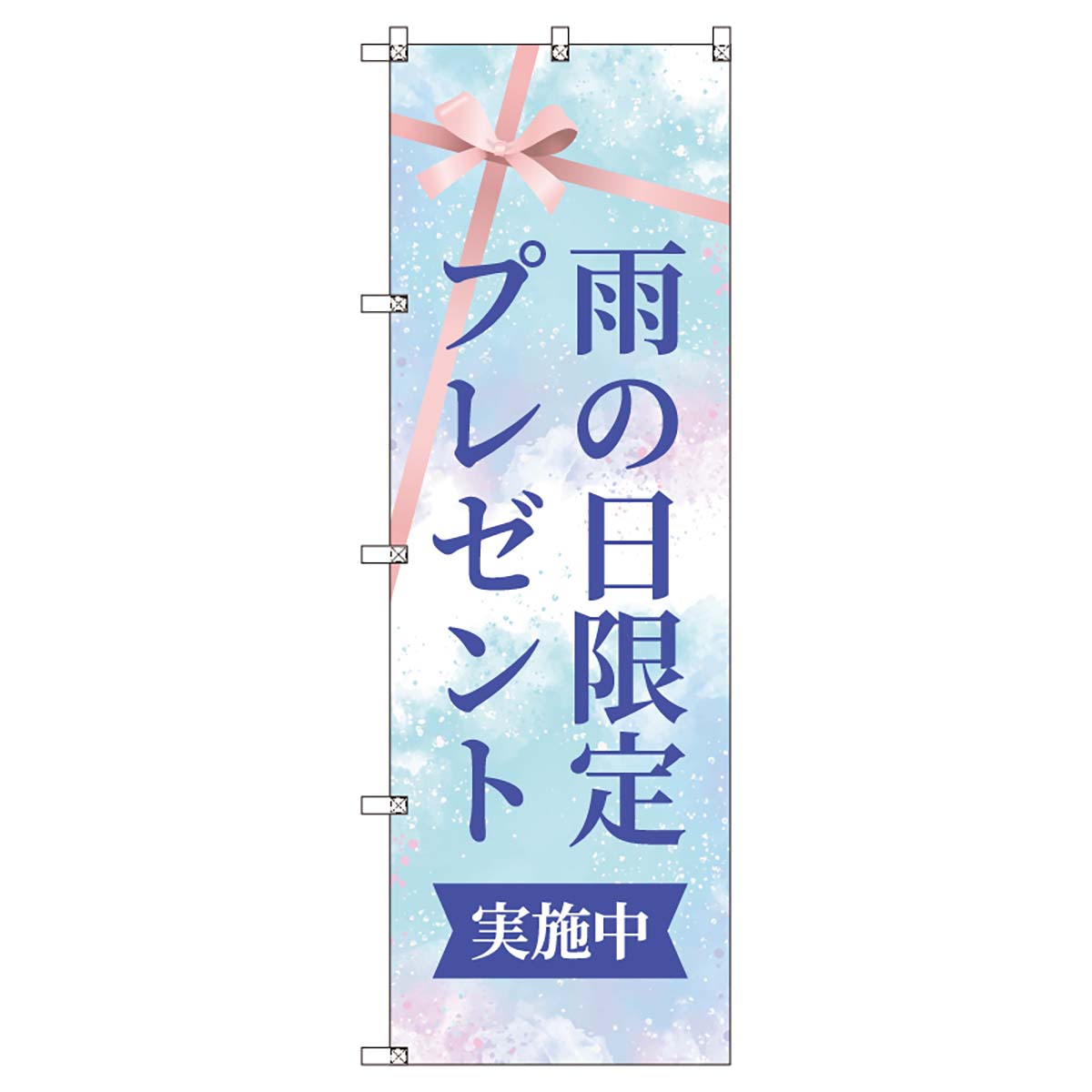 のぼりセット T-00876 雨の日限定プレゼントB