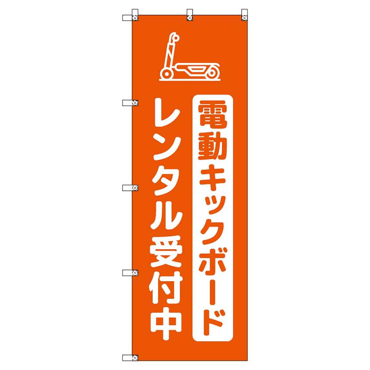 のぼりセット T-00878 電動キックボード_レンタル受付中_オレンジ