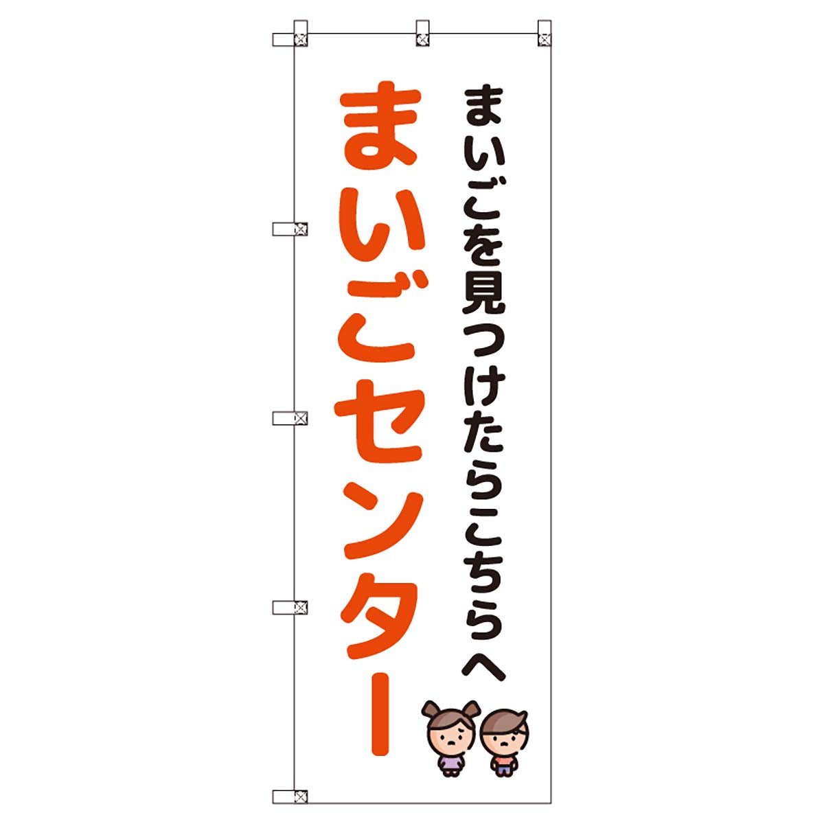 のぼりセット T-00889 まいごセンターA