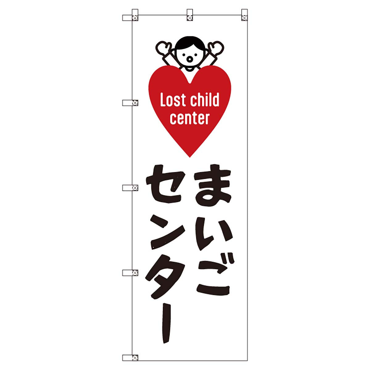 のぼりセット T-00891 まいごセンターC