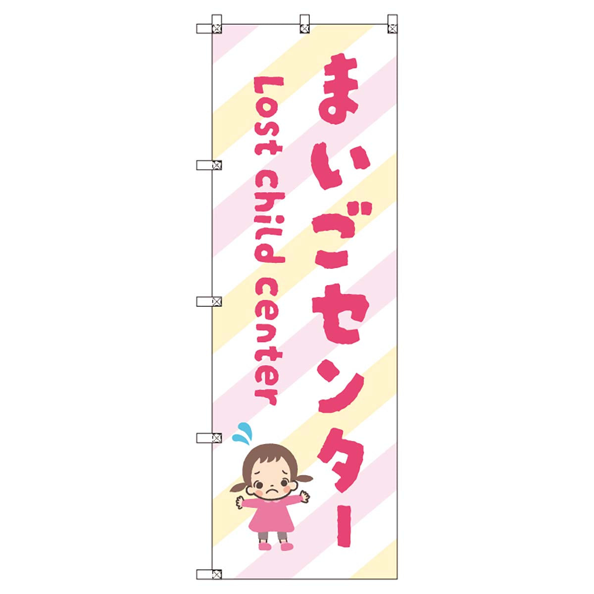 のぼりセット T-00892 まいごセンターD
