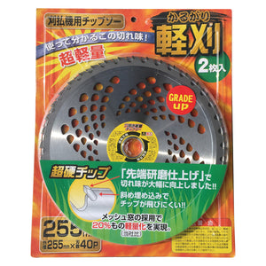 軽量チップソー軽刈 2枚組 255mm