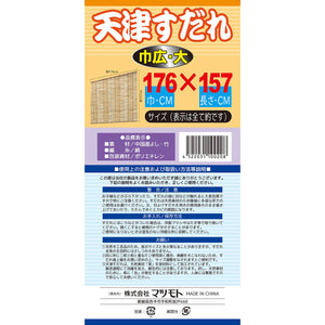 天津スダレ 幅広 大 176×157cm