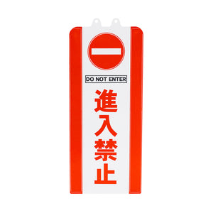 チェーンスタンドカバー 進入禁止
