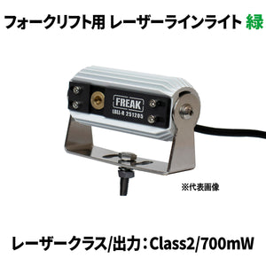 FREAK フォークリフト用レーザーラインライト 緑