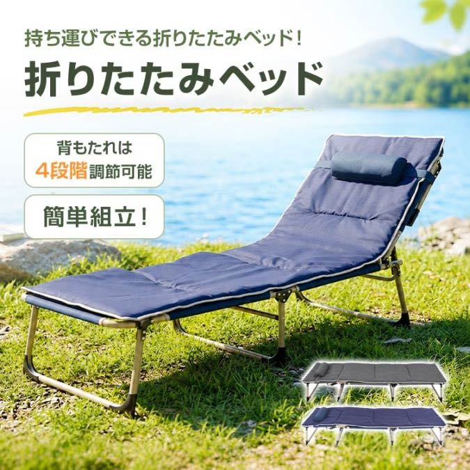 折り畳みベッド 枕付き アウトドア ネイビー