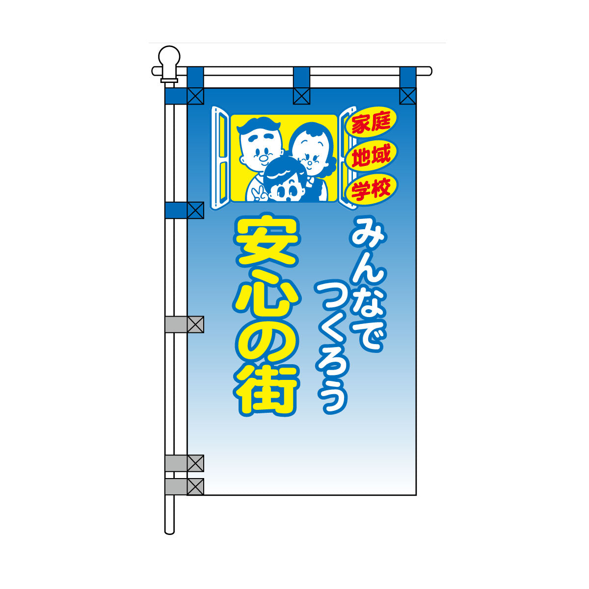 防犯POPのぼり旗 450×800mm みんなでつくろう 安心の街