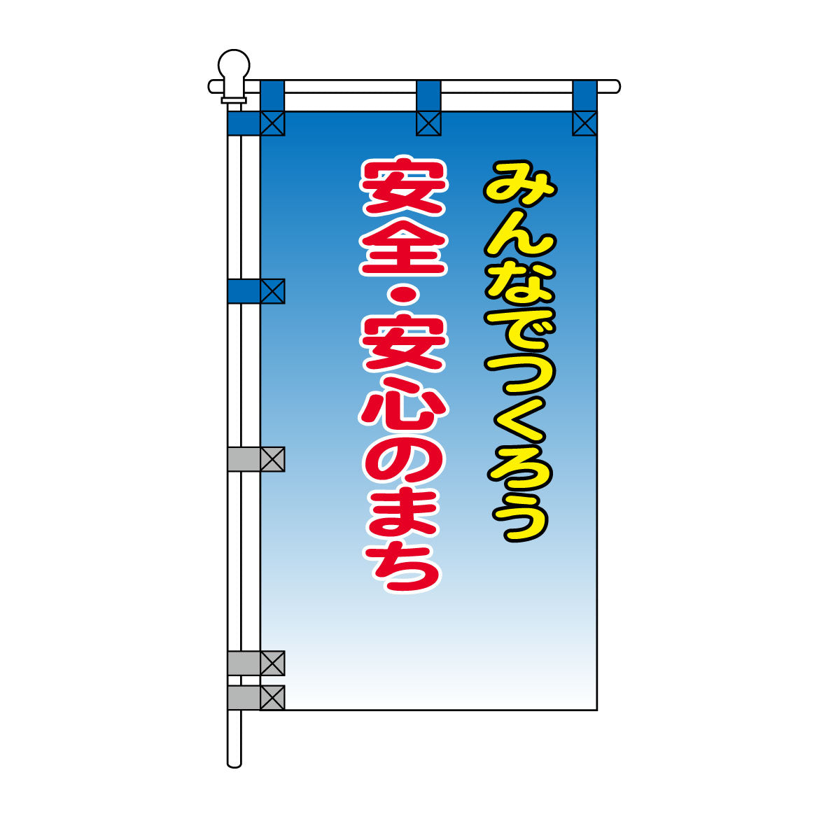 防犯POPのぼり旗 450×800mm みんなでつくろう 安全・安心のまち
