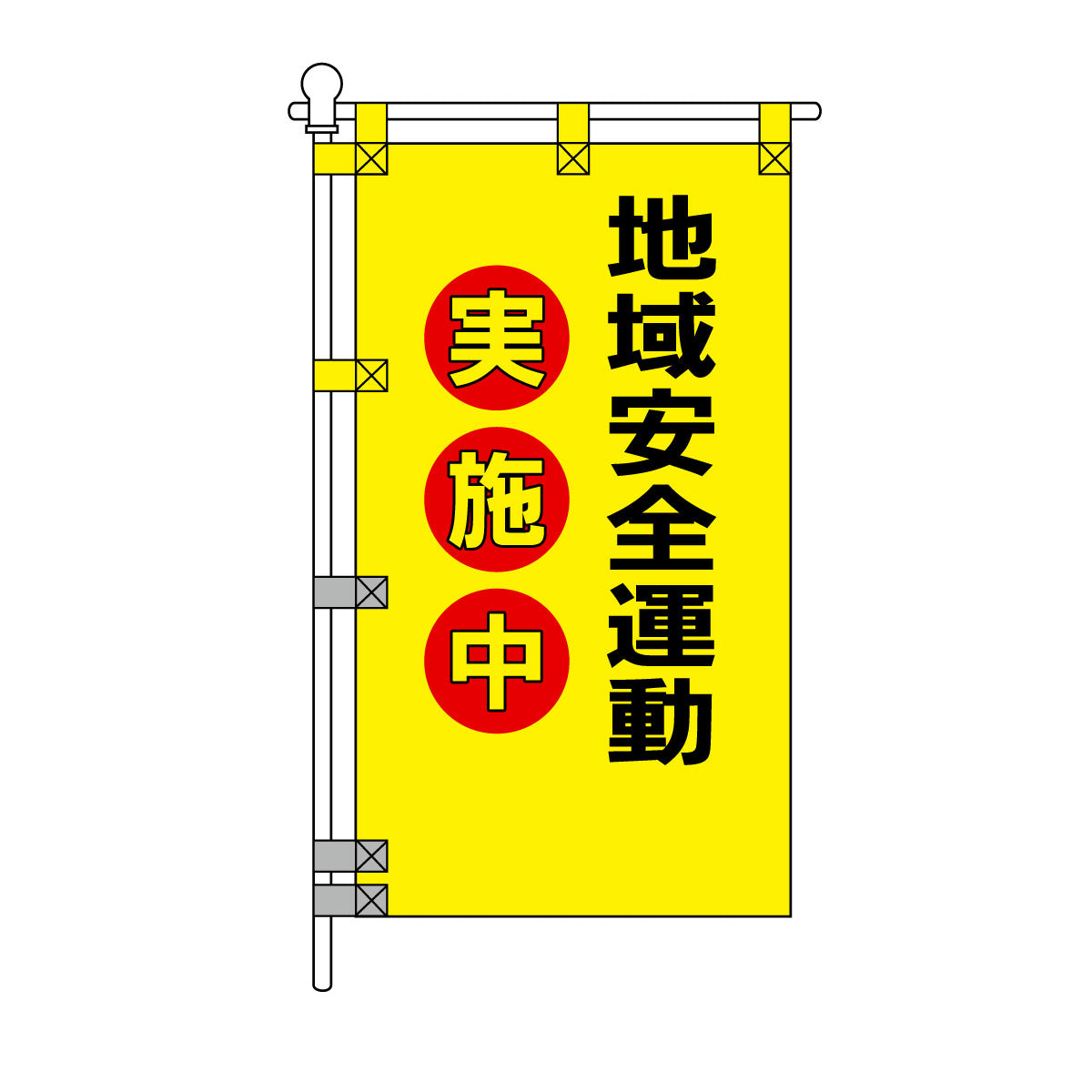 防犯POPのぼり旗 450×800mm 地域安全運動 実施中