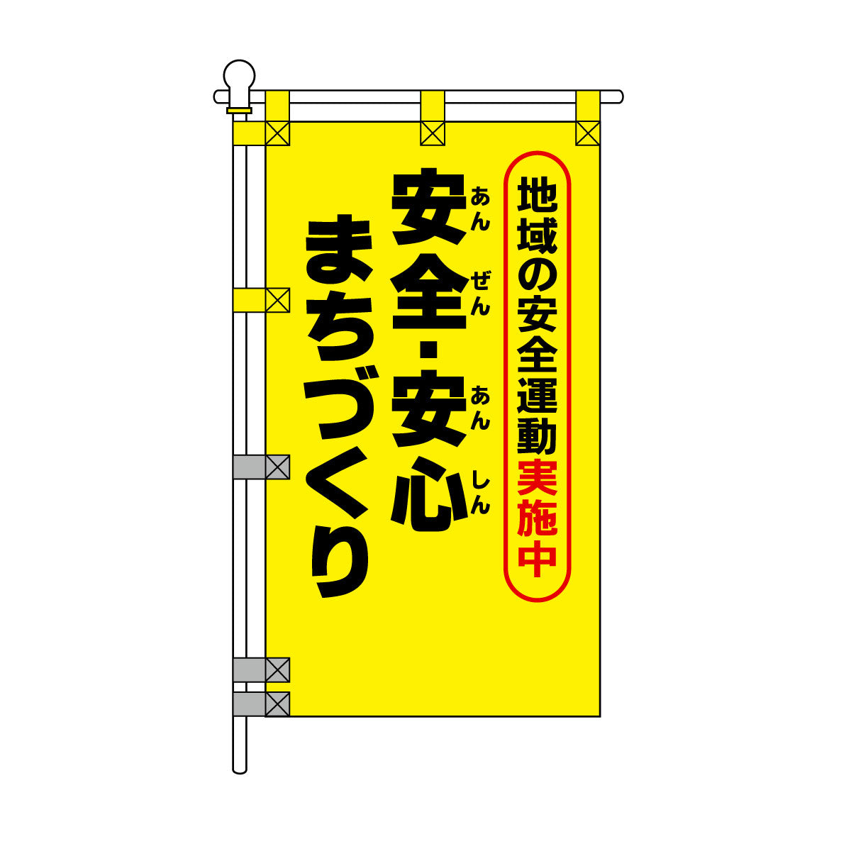 防犯POPのぼり旗 450×800mm 安全・安心 まちづくり
