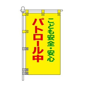 防犯POPのぼり旗 450×800mm パトロール中 こども安全・安心