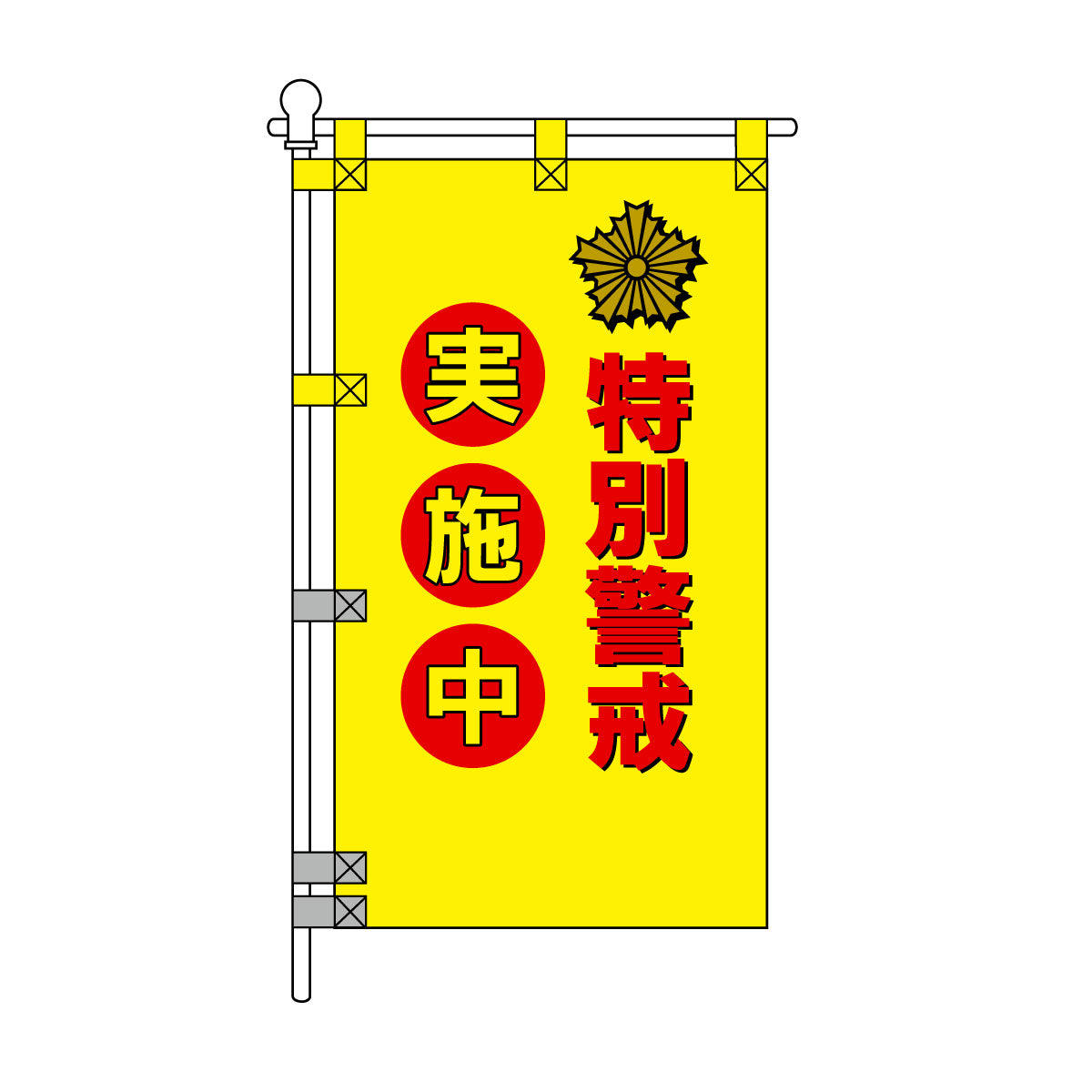 防犯POPのぼり旗 450×800mm 特別警戒 実施中