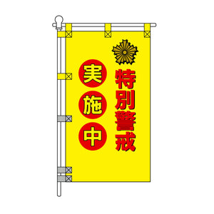 防犯POPのぼり旗 450×800mm 特別警戒 実施中