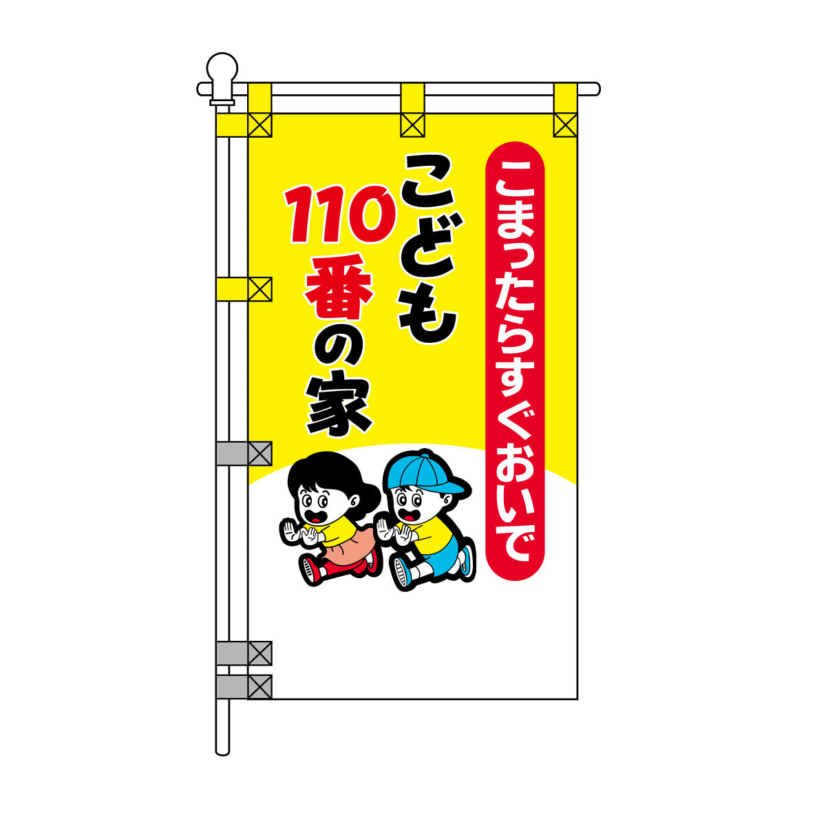 防犯POPのぼり旗 450×800mm こまったらすぐおいで こども110番の家