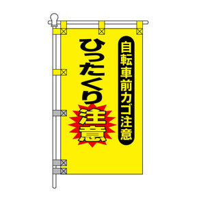 防犯POPのぼり旗 450×800mm ひったくり注意