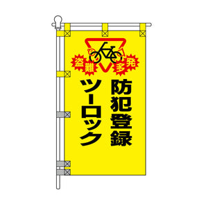 防犯POPのぼり旗 450×800mm 防犯登録 ツーロック