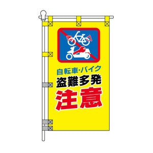 防犯POPのぼり旗 450×800mm 盗難多発 注意