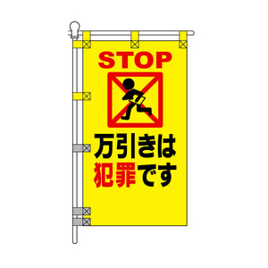 防犯POPのぼり旗 450×800mm 万引きは犯罪です
