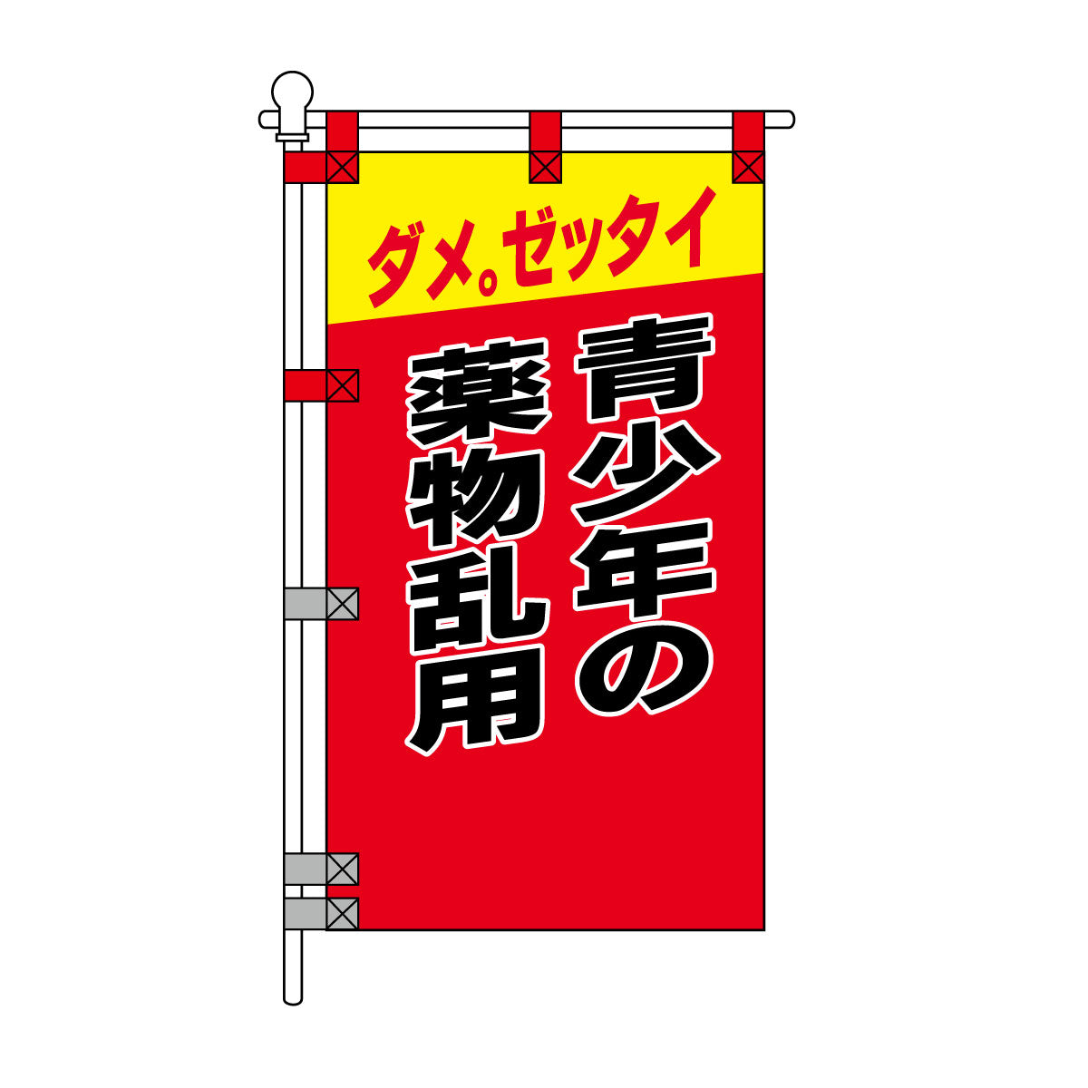 防犯POPのぼり旗 450×800mm ダメ。ゼッタイ 青少年の薬物乱用