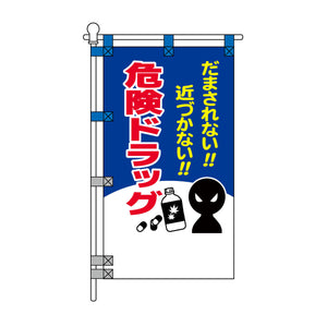 防犯POPのぼり旗 450×800mm だまされない 近づかない 危険ドラッグ
