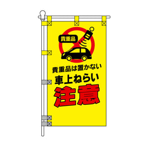 防犯POPのぼり旗 450×800mm 車上ねらい 注意