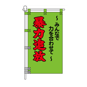 防犯POPのぼり旗 450×800mm みんなで力を合わせて 暴力追放