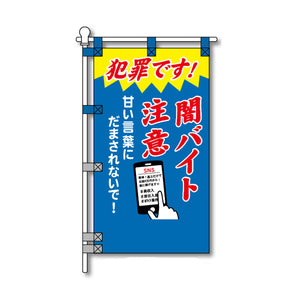 防犯POPのぼり旗 450×800mm 犯罪です!! 闇バイト 注意