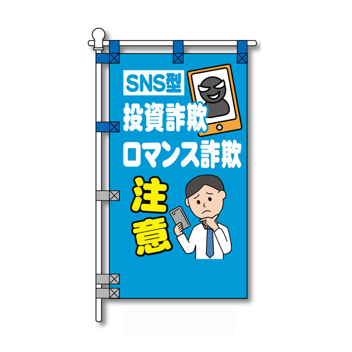 防犯POPのぼり旗 450×800mm 投資詐欺 ロマンス詐欺 注意