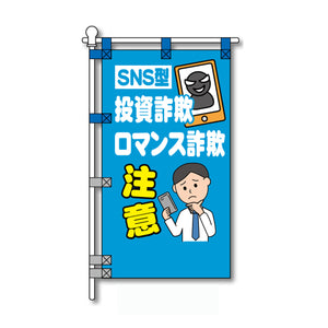 防犯POPのぼり旗 450×800mm 投資詐欺 ロマンス詐欺 注意