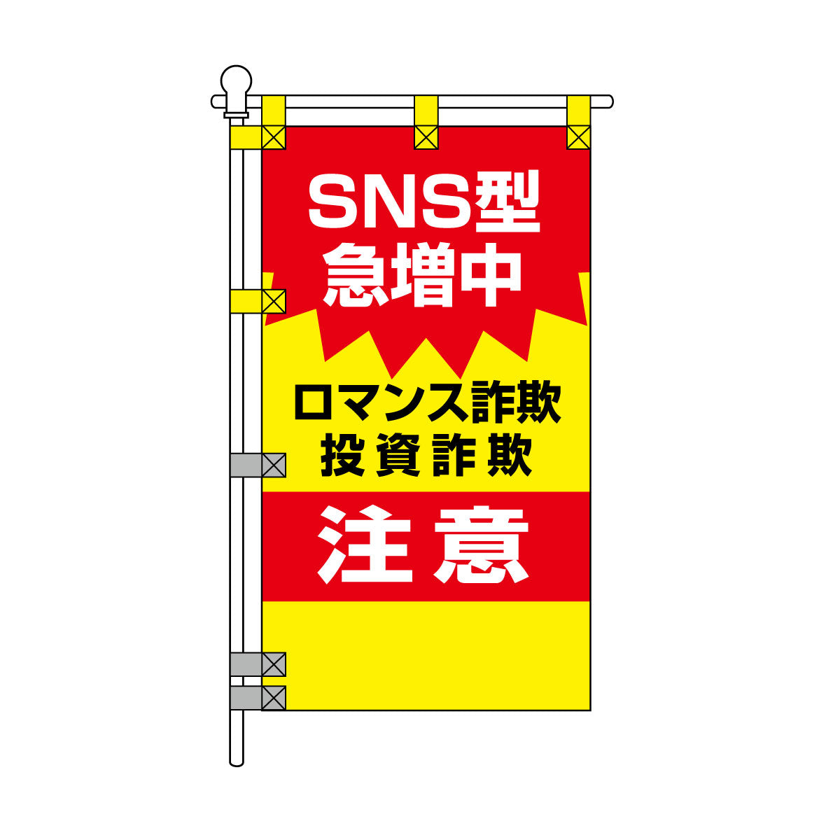 防犯POPのぼり旗 450×800mm ロマンス詐欺 投資詐欺 注意