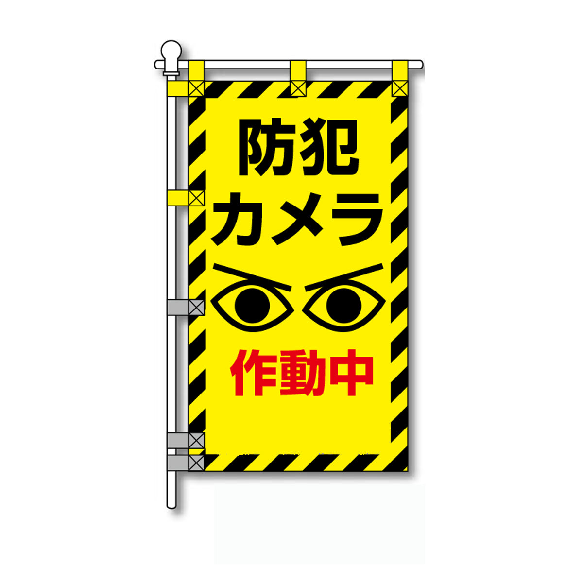 防犯POPのぼり旗 450×800mm 防犯カメラ 作動中