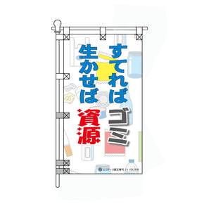 環境POPのぼり旗 450×800mm すてればゴミ 生かせば資源