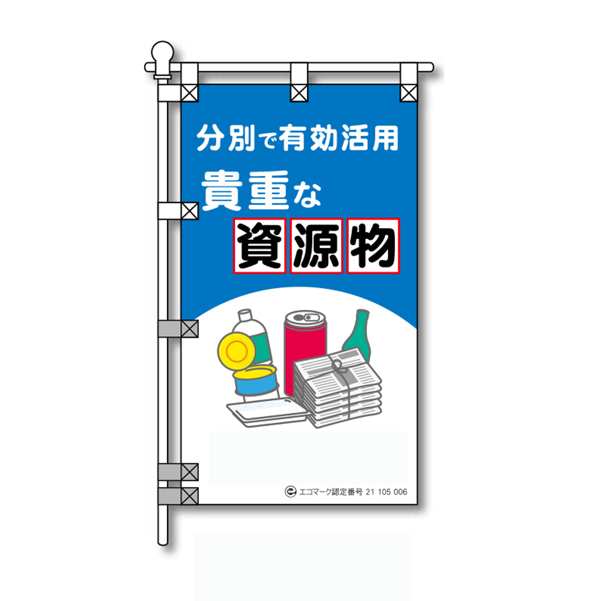 環境POPのぼり旗 450×800mm 分別で有効活用 貴重な資源物