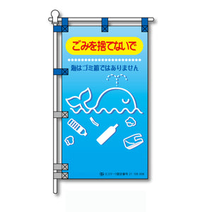環境POPのぼり旗 450×800mm ごみを捨てないで 海はゴミ箱ではありません