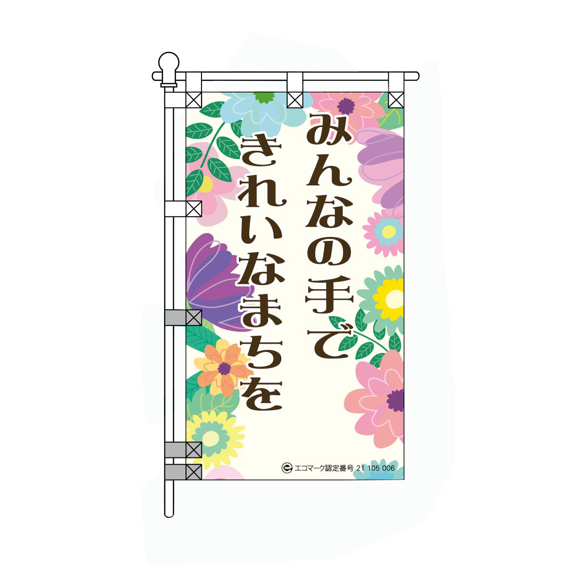 環境POPのぼり旗 450×800mm みんなの手できれいなまちを