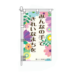 環境POPのぼり旗 450×800mm みんなの手できれいなまちを