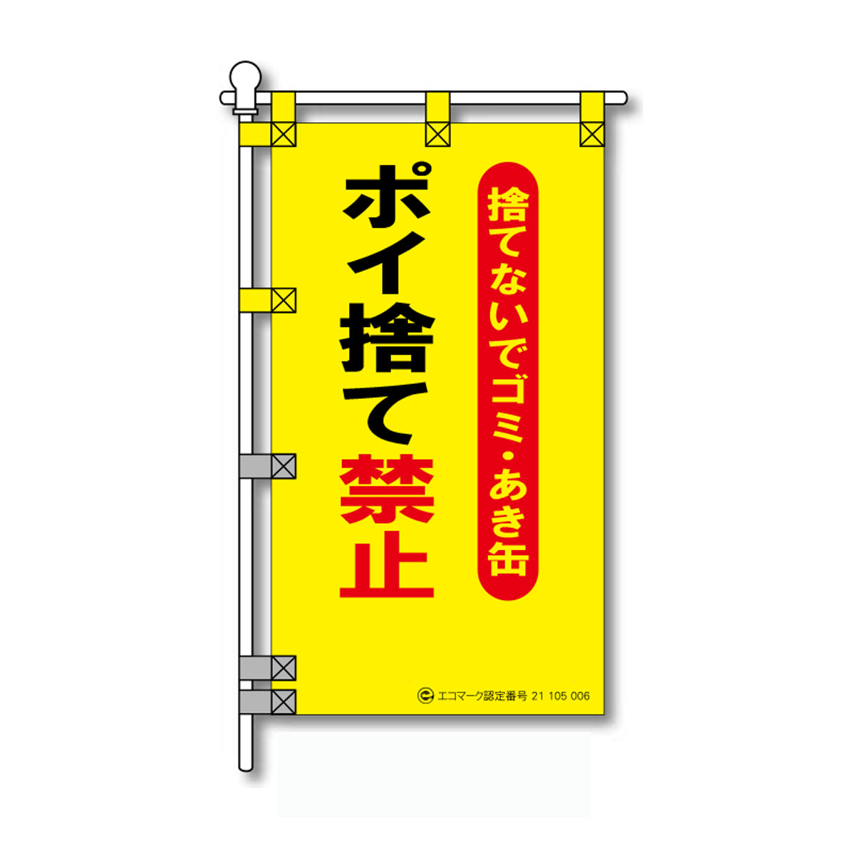 環境POPのぼり旗 450×800mm ポイ捨て禁止
