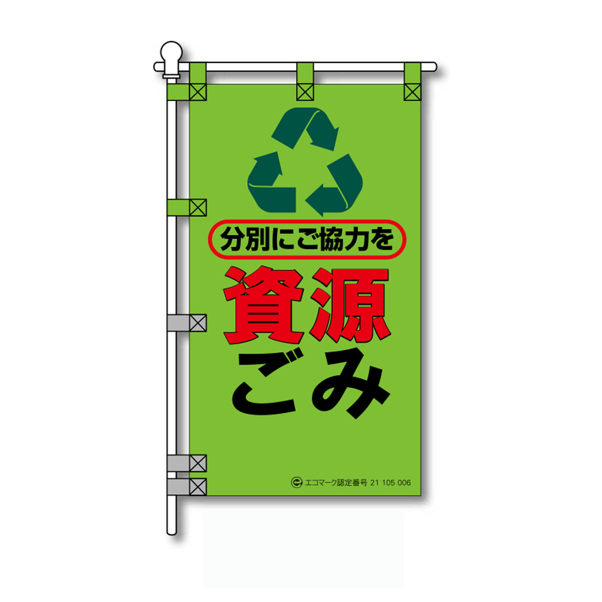環境POPのぼり旗 450×800mm 分別にご協力を 資源ごみ