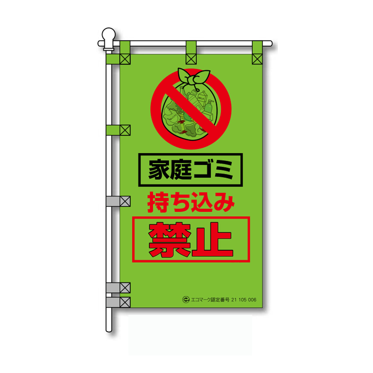 環境POPのぼり旗 450×800mm 家庭ゴミ 持ち込み禁止