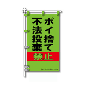 環境POPのぼり旗 450×800mm ポイ捨て 不法投棄禁止