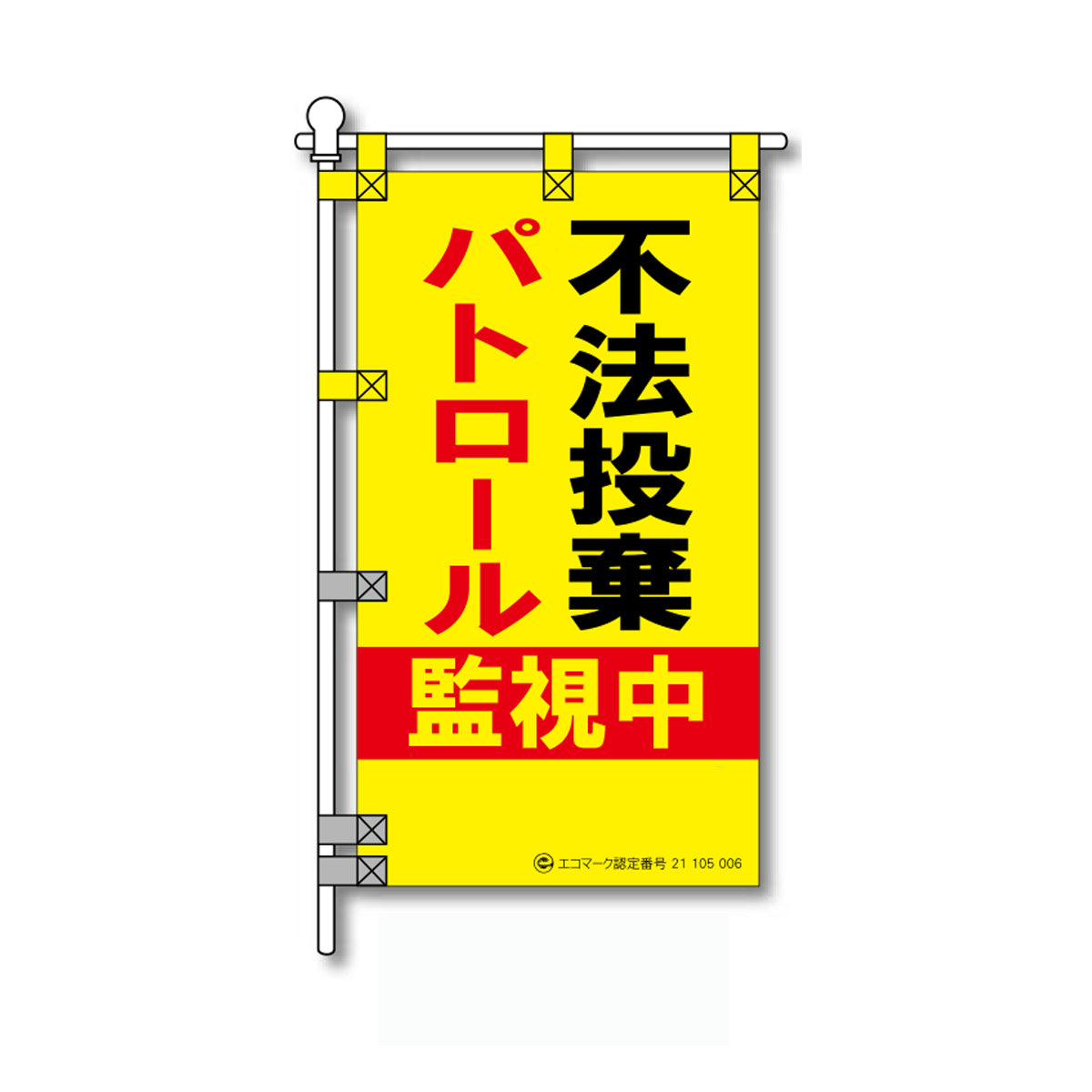 環境POPのぼり旗 450×800mm 不法投棄 パトロール 監視中