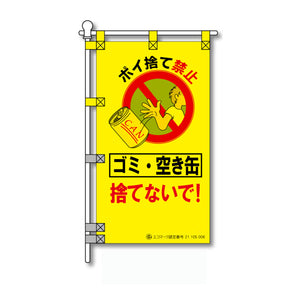 環境POPのぼり旗 450×800mm ゴミ・空き缶 捨てないで!