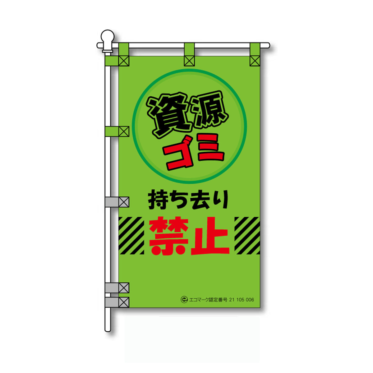 環境POPのぼり旗 450×800mm 資源ゴミ 持ち去り 禁止