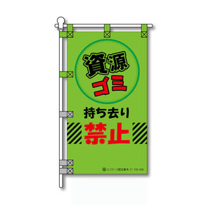 環境POPのぼり旗 450×800mm 資源ゴミ 持ち去り 禁止