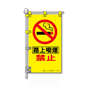 環境POPのぼり旗 450×800mm 路上喫煙 禁止