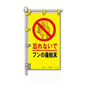 環境POPのぼり旗 450×800mm 忘れないで フンの後始末