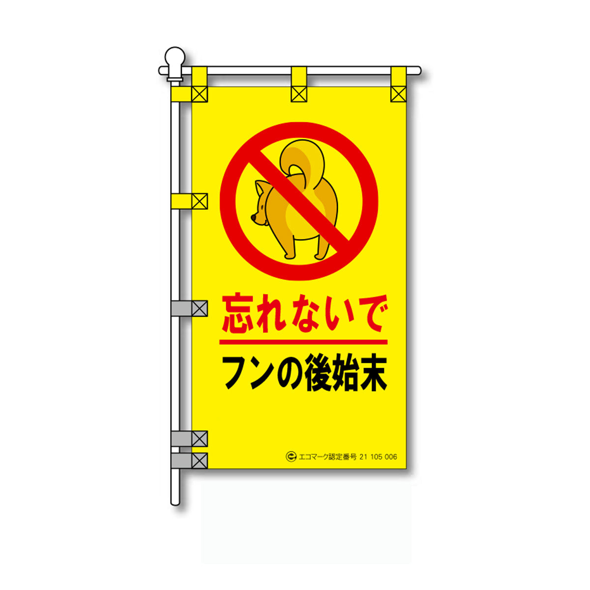 環境POPのぼり旗 450×800mm 忘れないで フンの後始末